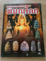 หนังสือพระเครื่องยอดนิยมประจำจังหวัดพิษณุโลก ภาพสี หนา 97 หน้า สำนักพิมพ์คเณศ์พร ปี 2553