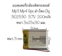 แบตเตอรี่ 302530 3.7V 200mAh แบตเตอรี่กล้อง แบตเตอรี่mp3 mp4 gps กล้องติดรถยนต์ DIY จัดส่งไว เก็บปลายทางได้ สินค้าพร้อมส่ง สินค้าใหม่