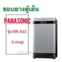 ขอบยางตู้เย็น PANASONIC รุ่น NR-A13 (1 ประตู)