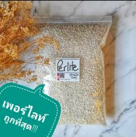 เพอร์ไลท์ [Perlite] ราคาถูก คุณภาพดี ขนาด