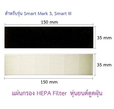 แผ่นกรอง HEPA อะไหล่ หุ่นยนต์ดูดฝุ่น   AutoBot  รุ่น Smart Mark 3, Smart 3 ,Smart lll