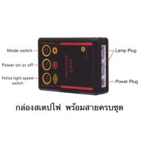 (12V)กล่องปรับสเต็ปไฟ พร้อมสาย กล่องสเต็ป กล่องปรับไฟกระพริบ กล่องควบคุมไฟกระพริบ กล่องไฟสเตป กล่องปรับสเตป