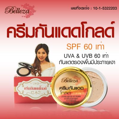 Belleza เบลลิซ่า กันแดดรองพื้นโกลด์