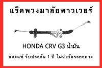 แร็คพวงมาลัยพาวเวอร์ HONDA CRV G.3 เครื่อง 2.4 ( น้ำมัน ) ปี 2007-2011 ของแท้ ประกอบบิ้วใหม่ รับประกัน 1 ปี ไม่จำกัดระยะทาง