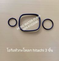 โอริงหัวกะโหลก hitachi 3 ชิ้น ฮิตาชิ อะไหล่ ปั้มน้ำ ปั๊มน้ำ water pump อุปกรณ์เสริม อะไหล่ปั๊มน้ำ อะไหล่ปั้มน้ำ