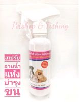 Pet8 สเปรย์อาบน้ำแห้ง เพ็ท8 สำหรับ บำรุงขน ทำความสะอาดสัตว์เลี้ยง​ เช่นสุนัขและแมว 250ml