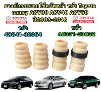 ยางกันกระแทก โช๊คอัพ แยกขาย หน้า / หลัง Toyota camry ACV30 ACV40 ACV50 ปี 2003-2015 ใช้งานจบ ไร้ปัญหา รบกวน