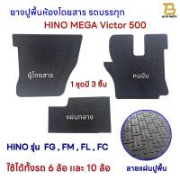 ยางปูพื้นห้องโดยสาร รถบรรทุก (ฮีโน่) HINO MEGA Victor 500  สำหรับรถบรรทุก10 ล้อ และ 6 ล้อ รุ่น FG , FM , FL , FC  สีดำ 1 ชุด มี 3 ชิ้น