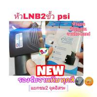 หัวLNB psi 2 ขั้ว หัวOK2 หัวแยกสัญญาณpsi แบบ2ขั้ว แยก2จุด รับชมอิสระ