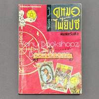 หนังสือ วิธีดูหมอไพ่ยิปซี ทั่วไป *อ่านรายละเอียดก่อนสั่งซื้อ*