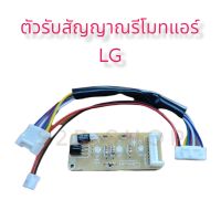 ตัวรับสัญญาณรีโมทแอร์ LG (แอลจี) แบบเปลือย