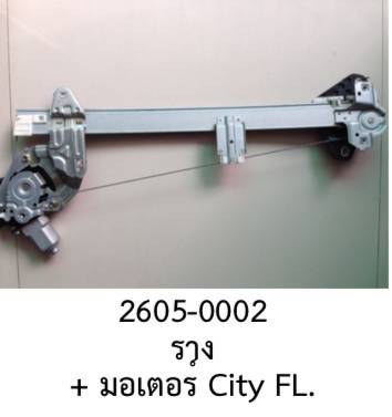 รางกระจกไฟฟ้า-พร้อม-มอเตอร์-ประตู-หน้าซ้าย-honda-city-ปี-2000-2005-ราคาขายทั้งชุด