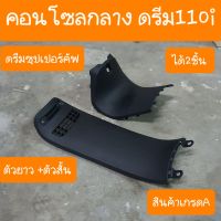 คอนโซลกลางดรีม110i และ ดรีมซุปเปอร์คัฟ ได้2ชิ้น สินค้าเกรดA