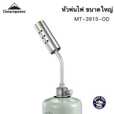 หัวพ่นไฟ ขนาดใหญ่ Campingmoon รุ่น MT-3915 ให้ความร้อนสูงถึง 1300 ℃