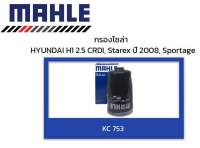 กรองโซล่า ฮุนได H1 , HYUNDAI H1 เบอร์ KC 753