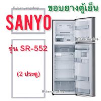 ขอบยางตู้เย็น SANYO รุ่น SR-552 (2 ประตู)