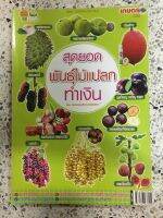 หนังสือ สุดยอดพันธุ์ไม้แปลกทำเงิน