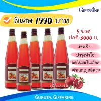 น้ำทับทิมแท้ 100% น้ำทับทิม Giffarine ส่งฟรี มีโปร กิฟฟารีน น้ำทับทิมแท้ ทับทิมกิฟฟารีน กิฟฟารีน ของแท้ กิฟฟารีนทับทิม