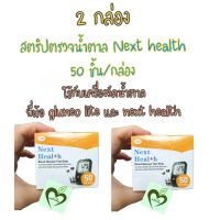 2 กล่อง มีแต่สตริป ไม่มีเครื่อง Strip blood glucose test สตริปตรวจน้ำตาล next health