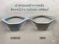 ฝาครอบหน้ากากหลัง​ ปิดขอบไมล์ เเท้ศูนย์​ Wave125​บังลม