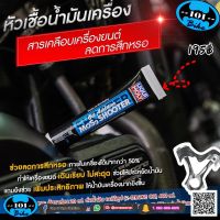 หัวเชื้อน้ำมันเครื่อง สารเคลือบเครื่องยนต์ ลดการสึกหรอ oil additive mos2 shooter