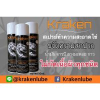 Kraken สเปรย์ ทำความสะอาดโซ่