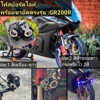 ไฟสปอร์ตไลท์ GR200R 150GR 150GN (พร้อมขายึดตรงรุ่น)