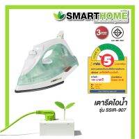 SMARTHOME รุ่น SSIR-907 เตารีดไอน้ำหน้าเตาอลูมิเนียมเคลือบสาร non-stick ตัวเครื่องเป็นพลาสติกคุณภาพดีทนความร้อนสูง รับประกัน 3 ปี เลข มอก. 366-2547