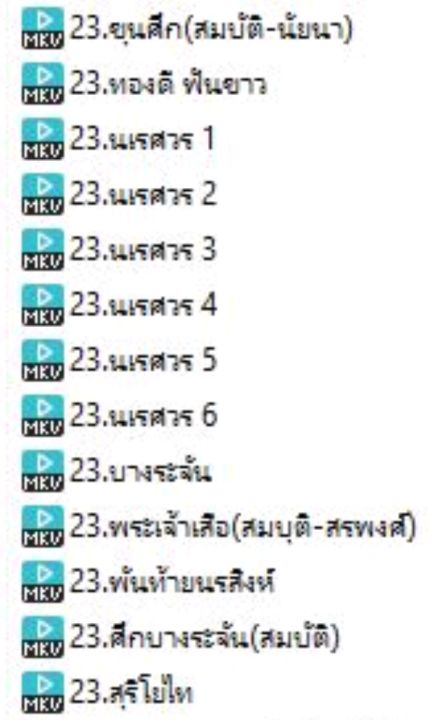 23-usb-หนังไทยชุด-ประวัติศาสตร์ไทย-13-เรื่อง