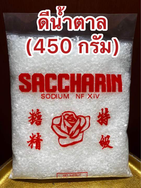 ดีน้ำตาล-ขัณฑสกร-บรรจุ450-กรัม-1ปอนด์ราคา219บาท-แซกคาริน-saccharin-ขันทศกร