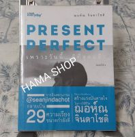 Present perfect  เพราะวันนี้ ดีที่สุดแล้ว  โดย ฌอห์ณ จินดาโชติ