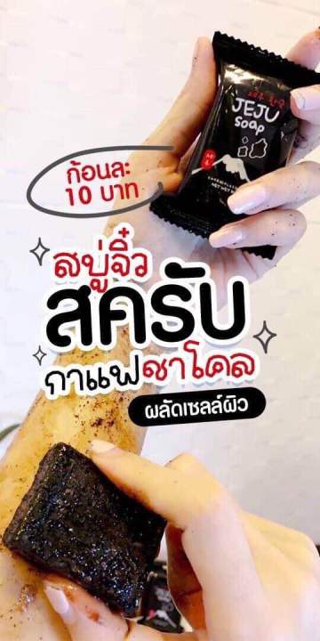 สบู่สครับ-สูตรกาแฟชาโคล-สบู่ขัดผิว-สบู่เจจู-สั่งขั้นต่ำ-3-ก้อนขึ้นไปนะคะ