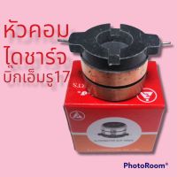 หัวคอมไดชาร์จ Nissan BIG_m นิสสันบิ๊กเอ็ม รู17