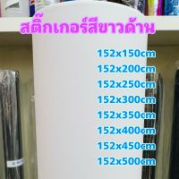 สติ๊กเกอร์ขาวด้าน สำหรับตกแต่งรถ ขนาด 152x150cm - 152x500cm