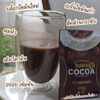 โกโก้ลดน้ำหนัก Dara Xs CoCoa คุมหิว อร่อย เข้มข้น