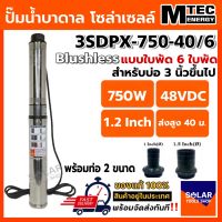 MTEC ปั๊มน้ำบาดาล บัสเลส รุ่น 3SDPX-750-2-40/6 750W 48VDC 6 ใบพัด DC Submersible สำหรับบ่อ 3 นิ้ว