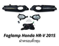 ไฟตัดหมอก HONDA HRV 2015 2016 2017 สปอร์ตไลท์ ฮอนด้า hrv foglamp Honda HR-V 2015-2017