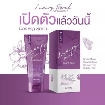 สครับ ลักชัวรี่  Luxury สครับผิวกาย สูตรอ่อนโยน 200 กรัมแท้