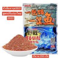 หัวเชื้อเลากุย 2021??
มีส่วนผสมของ กุ้ง หอยทาก ไส้เดือน จมูกข้าว และ กรดอะมิโนช่วยเพิ่มความดึงดูดใจให้ปลาใช้งานได้หลากหลายแบบ
1.ผสมเหยื่อหลัก
2.ผสมน้ำใช้ได้เลย
3.ผสมเหยื่อใยแล้วเกี่ยวชิ้น
✅✅ปริมาน 250 กรัม (คุ้มๆ)