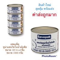 เซพแพ็ค Savepak (ค่าส่งถูกมาก) ทูน่าแซนวิชในน้ำมัน 2 ขนาด 185 กรัม x 4 กระป๋อง / 1800 กรัม สินค้าใหม่ สุดคุ้ม พร้อมส่ง