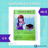 Math warm up ป.4 เล่ม 2