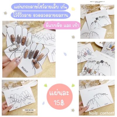 แผ่นกระดาษโชว์ลายเล็บ เก๋ๆ ไว้รีวิวลาย อวดลวดลายผลงาน