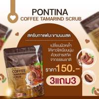 สครับกาแฟพรทิน่า 1ถุง (มี6ก้อน) มีของแถมทุกออเดอร์