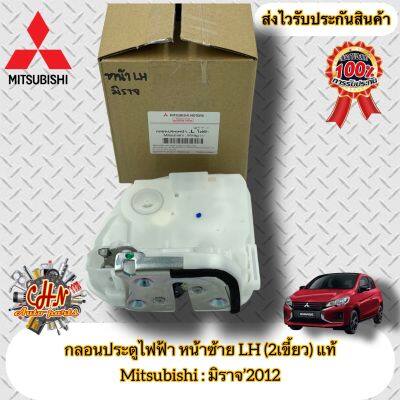 กลอนประตูไฟฟ้า หน้าซ้าย LH (2เขี้ยว) แท้ Mitsubishi รุ่น มิราจ’2012