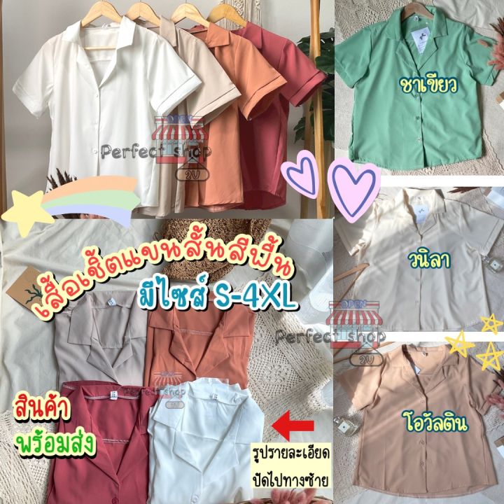 พร้อมส่ง-เสื้อเชิ้ตแฟชั่นแขนสั้นเกาหลีสีพื้นผ้าไหมอิตาลี-สาวอวบใส่ได้-มีไซส์s-4xl