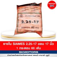 ยางใน รถมอเตอร์ไซค์ Siames 2.25/17 ขอบ 17 ( แบบกระสอบ 60 เส้น)