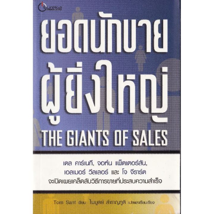 มือ1-หนังสือแนวการขาย-the-giants-of-sales-ยอดนักขายผู้ยิ่งใหญ่-โดย-เดล-คาร์เนกี้-จอห์น-แพตเตอร์สัน-ฯลฯ