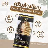 ฟาร์เกอร์ ครีม ล้างสีผม FG Hair Color Remover ล้างสีดำ ผมดำ ผมสี [100ml.]