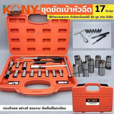 KONY ชุดขัดเบ้าหัวฉีด 17ตัว/ชุด (ชุดใหญ่) KN-CM065