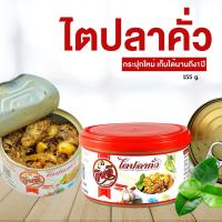 ใหม่!! ไตปลาคั่วแห้ง กินดี กระป๋อง 155 กรัม เครื่องแน่น อร่อย เก็บได้นาน